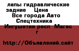 лапы гидравлические задние  › Цена ­ 30 000 - Все города Авто » Спецтехника   . Ингушетия респ.,Магас г.